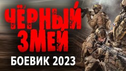 Чёрный змей 2023