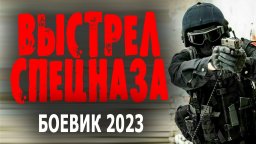 Выстрел спецназа 2023 боевик