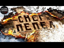 Снег и Пепел (сериал, 2015) Военный детектив