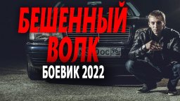 Бешеный волк 2022