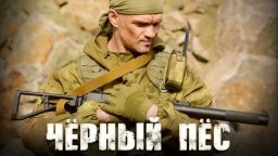 Военный боевик про спецназ / Чёрный пёс (сериал, 2024)