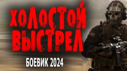 Холостой выстрел 2024 криминал