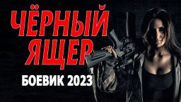 Чёрный ящер 2023