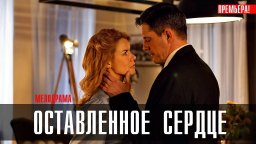 Оставленное Сердце 2023 сериал / Россия