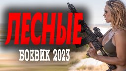 Лесные 2023 сериал