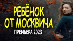 Ребёнок от МОСКВИЧА 2023