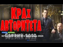 Крах авторитета / боевик 2025