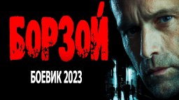 Борзой 2023 боевик