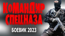 Командир спецназа 2023 боевик