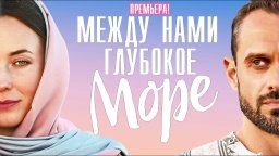 Между нами глубокое море 2023