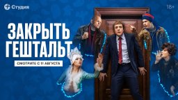 Закрыть гештальт (2022, Россия) сериал