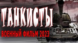 Танкисты 2023 Россия