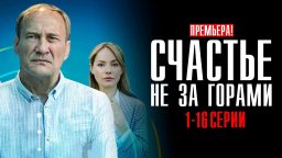 Счастье не за Горами 2023 сериал