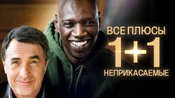 1+1 / Неприкасаемые (1080p)