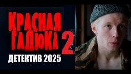 Красная гадюка 2 / Новый русский детектив (2025)