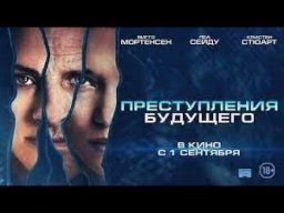Преступления будущего 2022