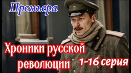 Хроники русской революции 1-17 серия (2026) Россия
