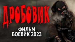 Дробовик 2023