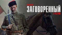 Заговоренный / Военная драма НТВ 2024