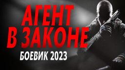 Агент в законе 2023 Россия