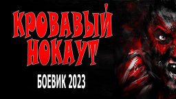 Кровавый нокаут 2023