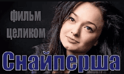 Любовь и кровь в боевике - СНАЙПЕРША