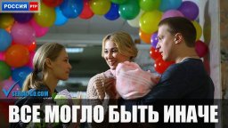 Все могло быть иначе / все серии