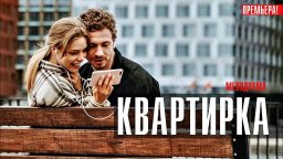 Квартирка 2023 сериал