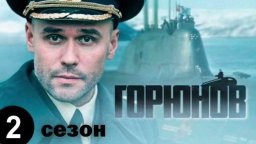 Мелодрама Горюнов (2 сезона)