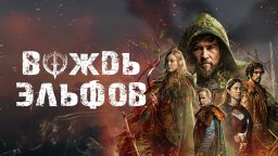 Вождь эльфов (боевик, 2025)
