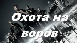 Охота на воров 2018