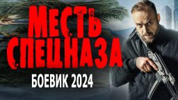 Месть спецназа 2024 Россия