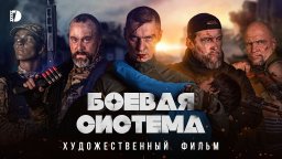 Боевая система 2023