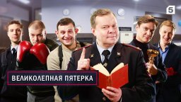 Великолепная пятёрка / детективный сериал / 5 сезонов