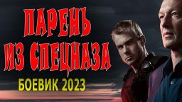 Парень из спецназа 2023