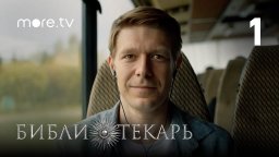 Сериал Библиотекарь (2023) Никита Ефремов