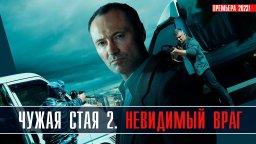 Чужая стая (сериал 2023, НТВ) боевик