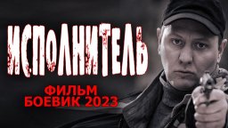 Исполнитель 2023 криминал