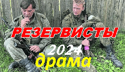 Резервисты 2024 драма