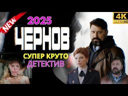ЧЕРНОВ (сериал, 2018) / про майора полиции