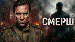 Военный боевик СМЕРШ 4 (2026) Операция &laquo;Цербер&raquo;