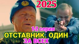 Отставник. Один за всех / про десантников