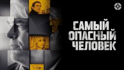 Самый опасный человек / Напряженный триллер про противостояние спецслужб