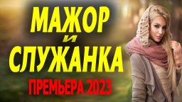 Мажор и служанка 2023