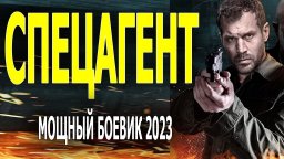 Спецагент 2023 сериал