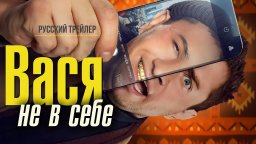 Вася не в себе (2023) комедия с Прилучным