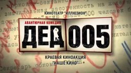 Дед 005 / все серии подряд