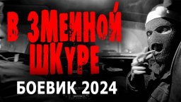 В змеиной шкуре 2024 Россия