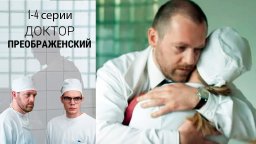 Доктор Преображенский (2018) сериал