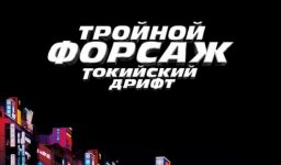 Тройной форсаж: Токийский дрифт